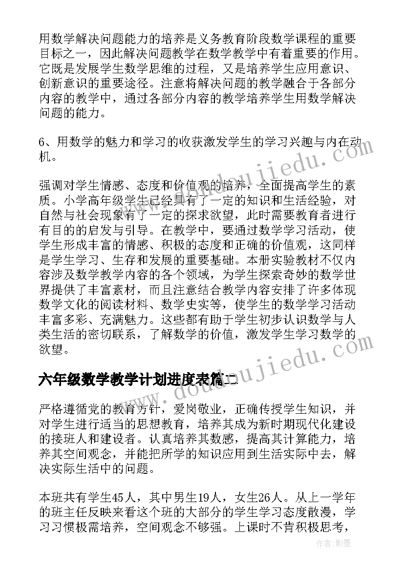 六年级数学教学计划进度表(优质5篇)