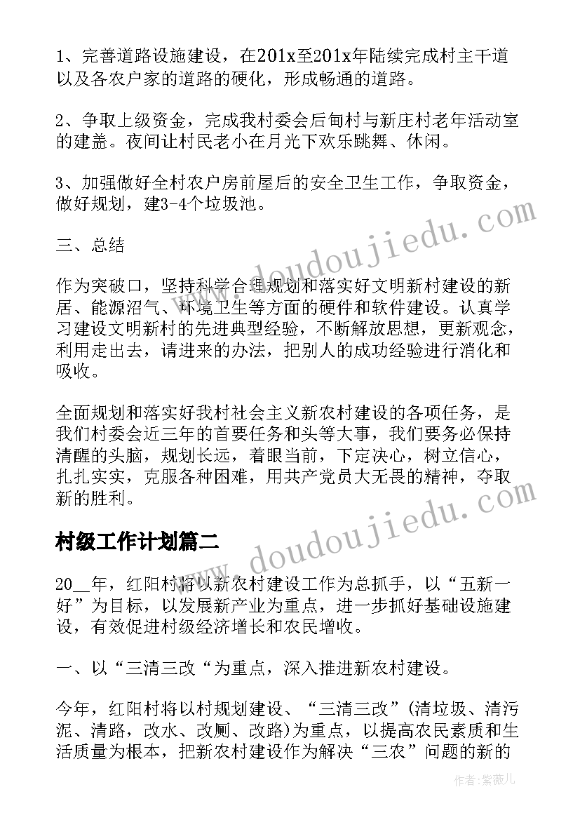 村级工作计划(通用9篇)