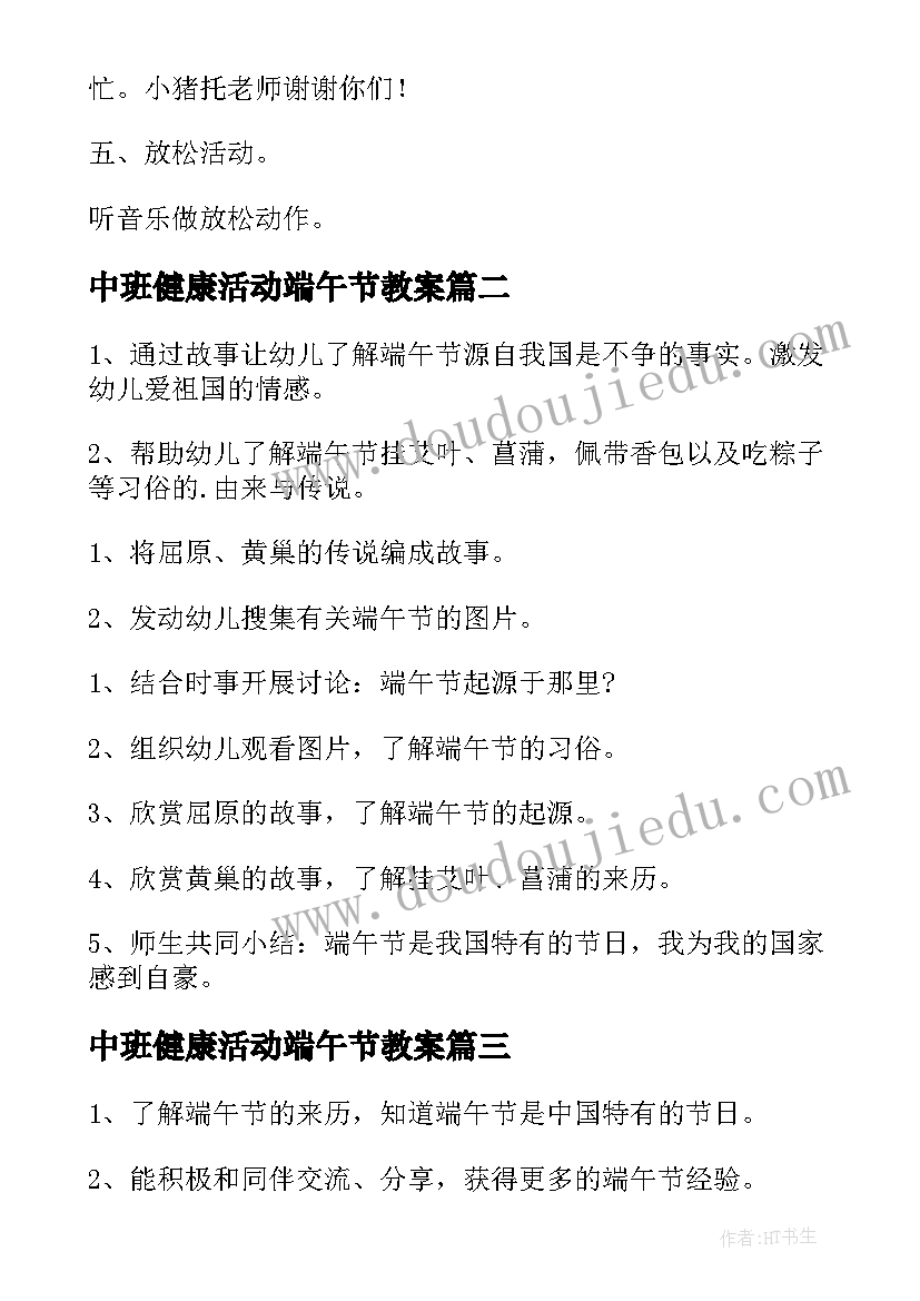 最新中班健康活动端午节教案 中班健康领域的教案(通用10篇)