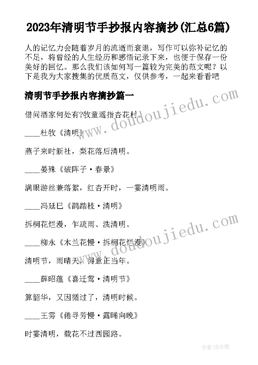 2023年清明节手抄报内容摘抄(汇总6篇)