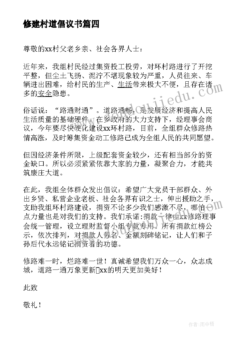 修建村道倡议书(汇总5篇)