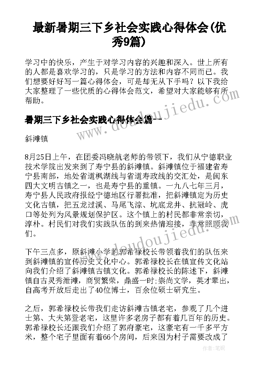 最新暑期三下乡社会实践心得体会(优秀9篇)