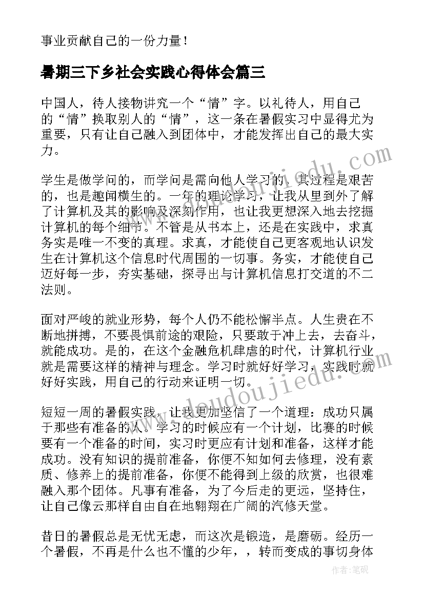 最新暑期三下乡社会实践心得体会(优秀9篇)