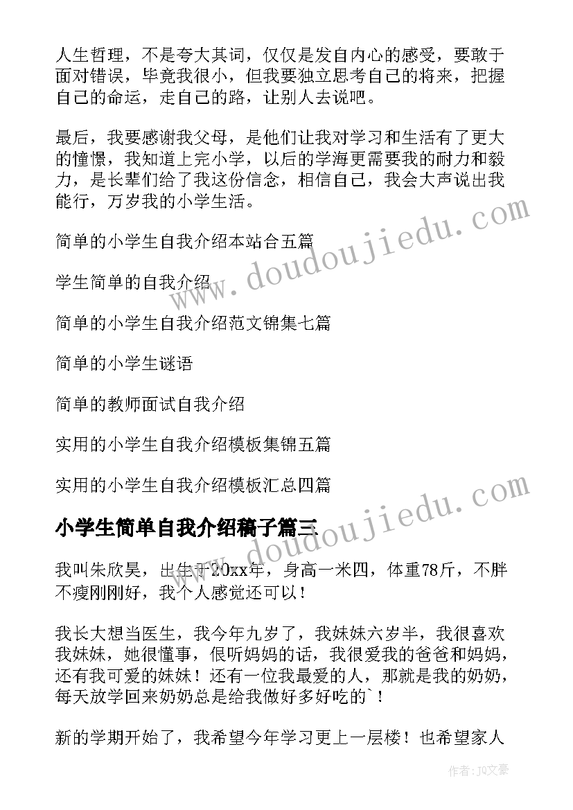 小学生简单自我介绍稿子 简单的小学生自我介绍(精选6篇)