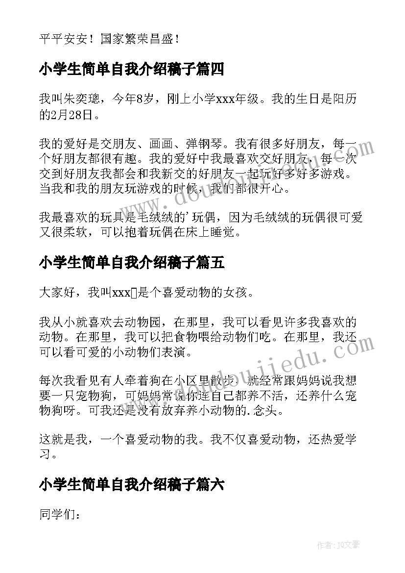 小学生简单自我介绍稿子 简单的小学生自我介绍(精选6篇)