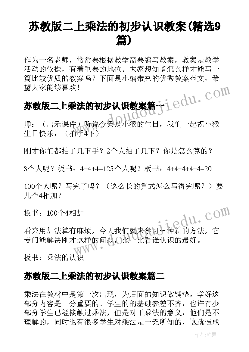 苏教版二上乘法的初步认识教案(精选9篇)