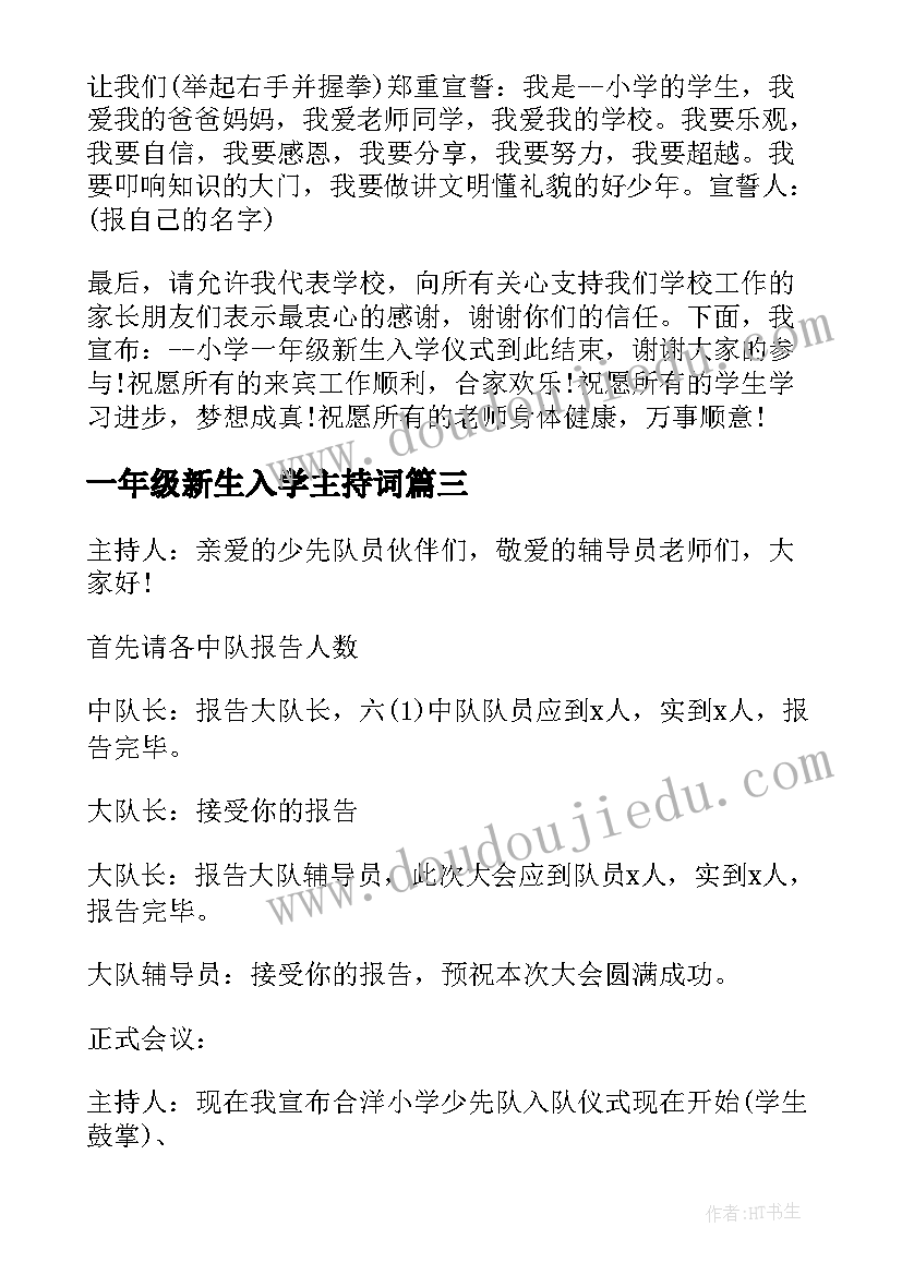 一年级新生入学主持词(通用8篇)