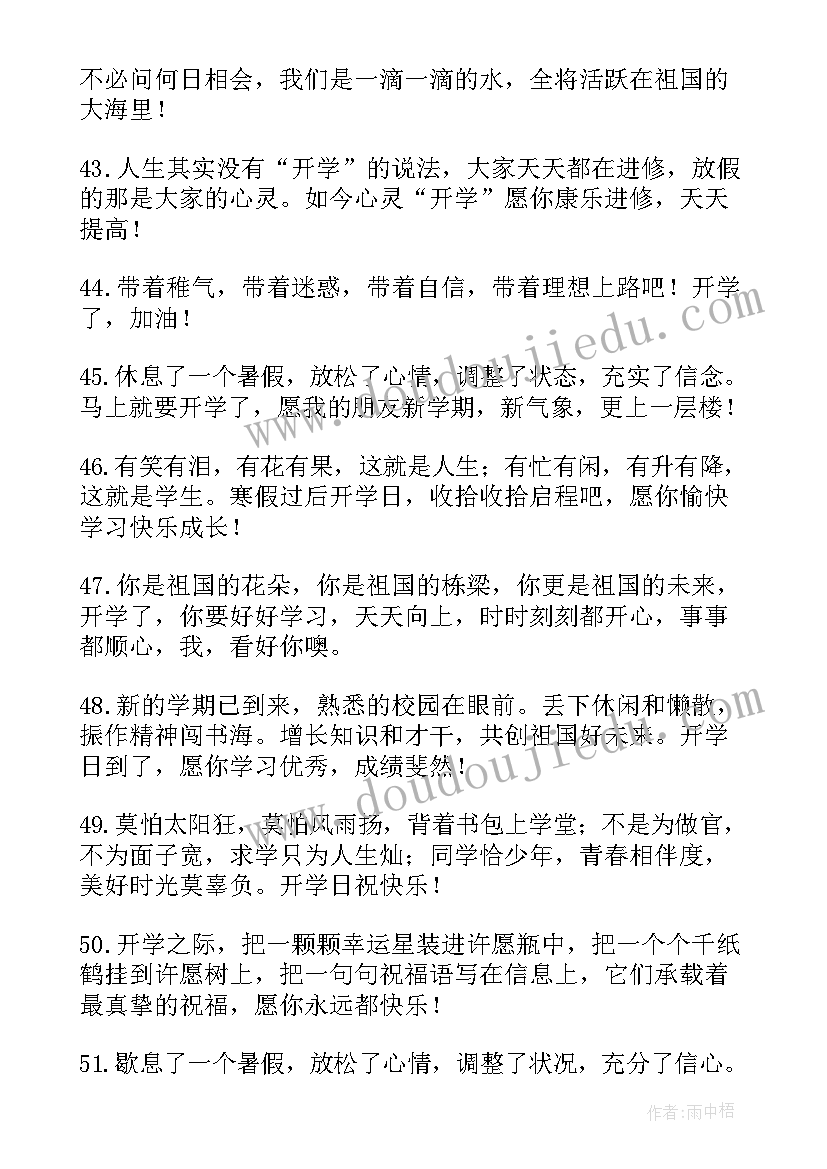 最新祝大学生开学的祝福语(精选10篇)