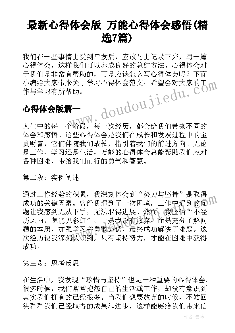 最新心得体会版 万能心得体会感悟(精选7篇)