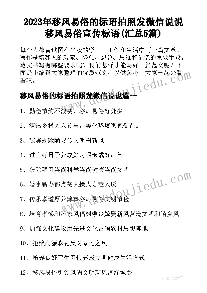 2023年移风易俗的标语拍照发微信说说 移风易俗宣传标语(汇总5篇)