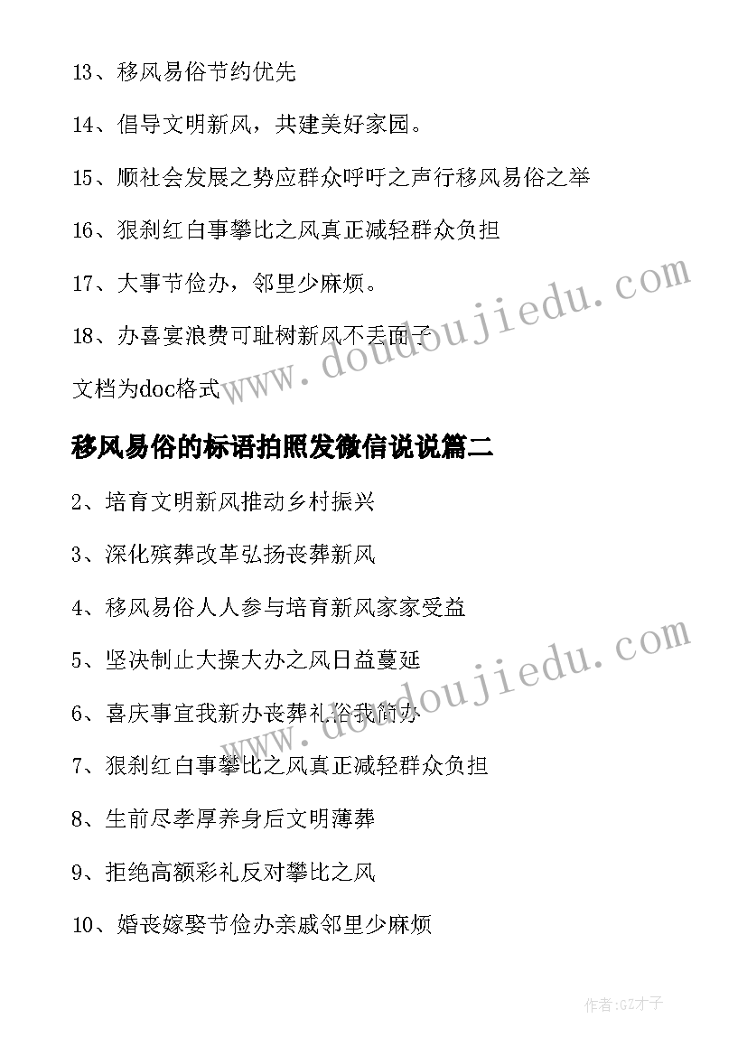 2023年移风易俗的标语拍照发微信说说 移风易俗宣传标语(汇总5篇)