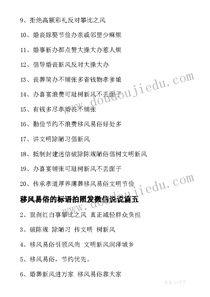 2023年移风易俗的标语拍照发微信说说 移风易俗宣传标语(汇总5篇)