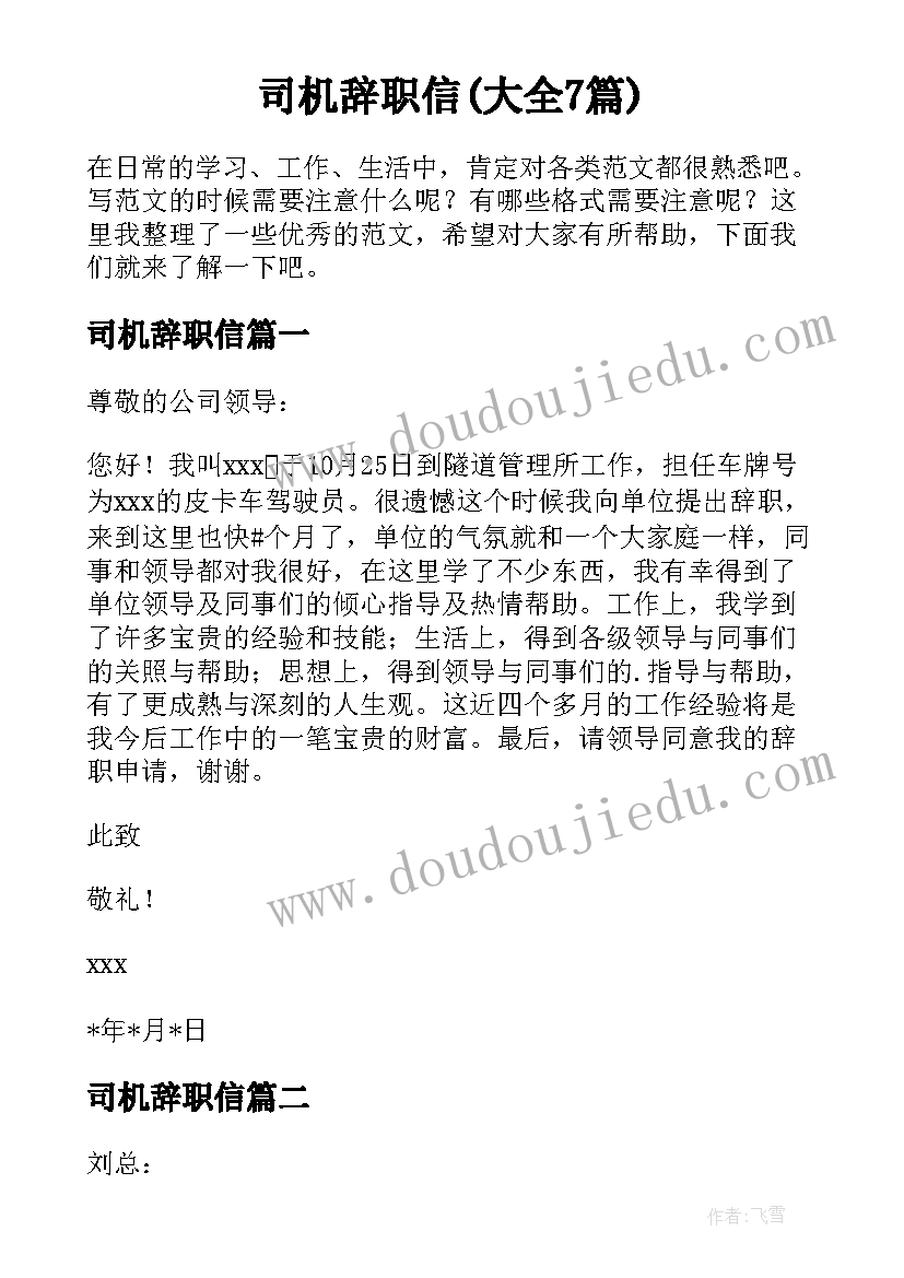 司机辞职信(大全7篇)