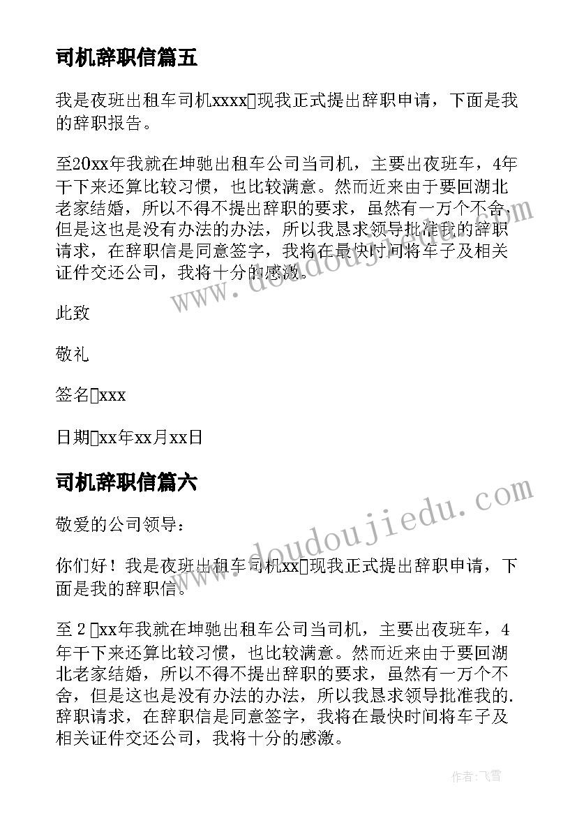 司机辞职信(大全7篇)