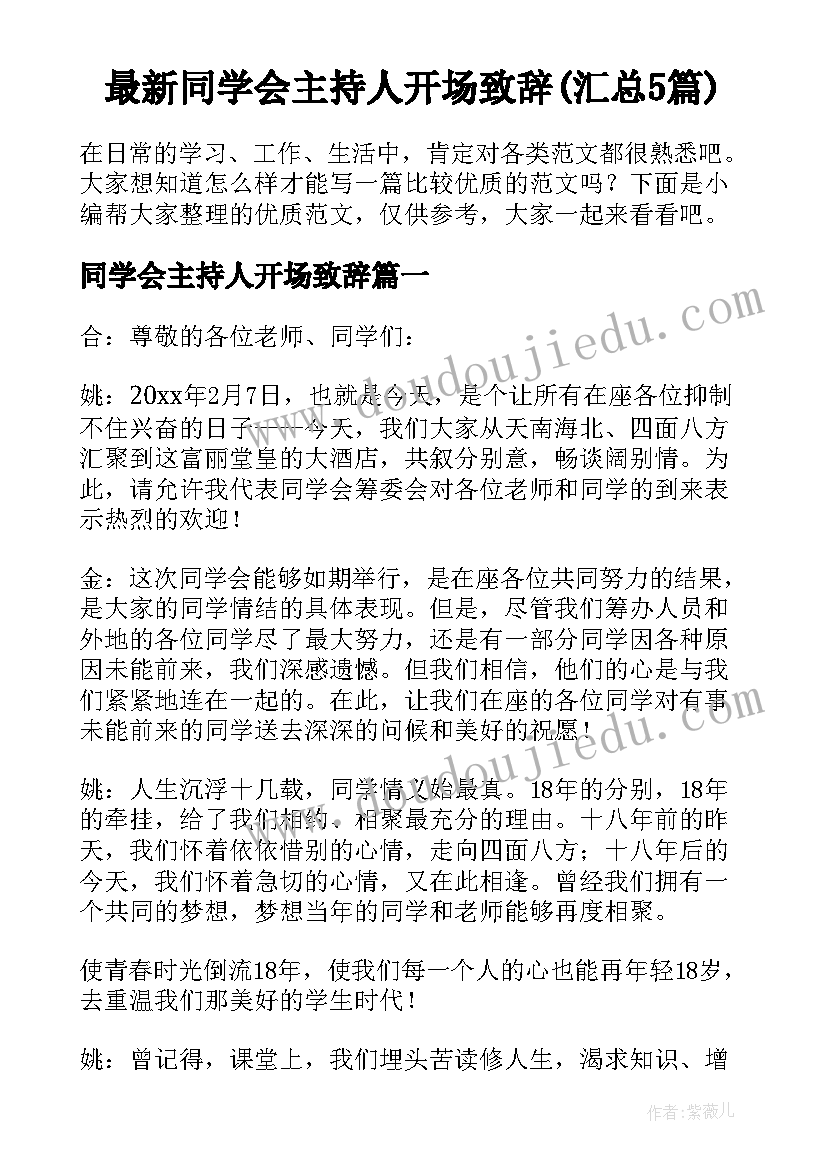 最新同学会主持人开场致辞(汇总5篇)