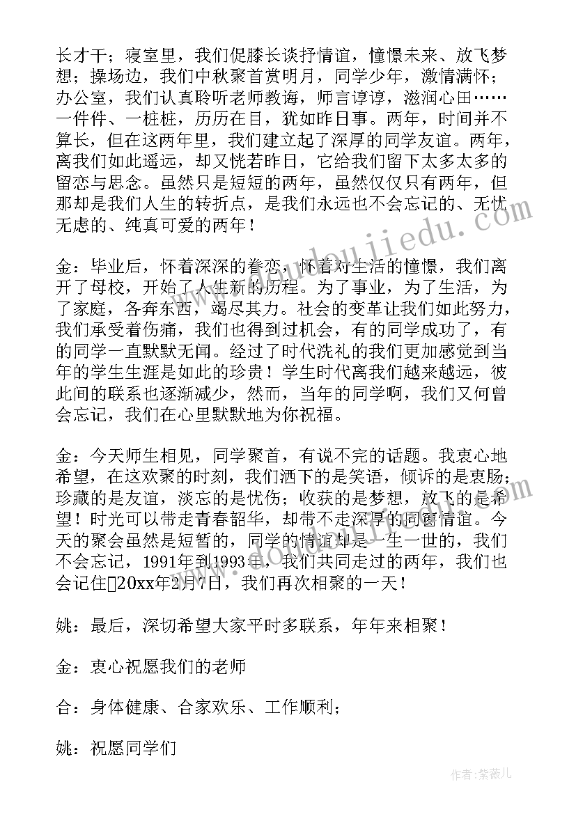 最新同学会主持人开场致辞(汇总5篇)