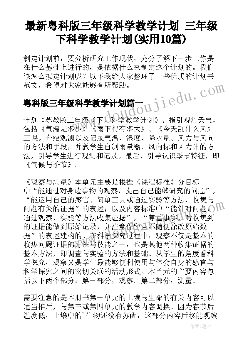 最新粤科版三年级科学教学计划 三年级下科学教学计划(实用10篇)