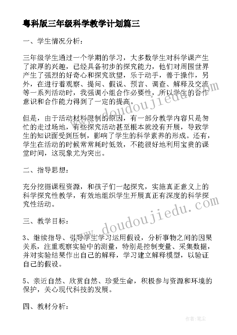 最新粤科版三年级科学教学计划 三年级下科学教学计划(实用10篇)