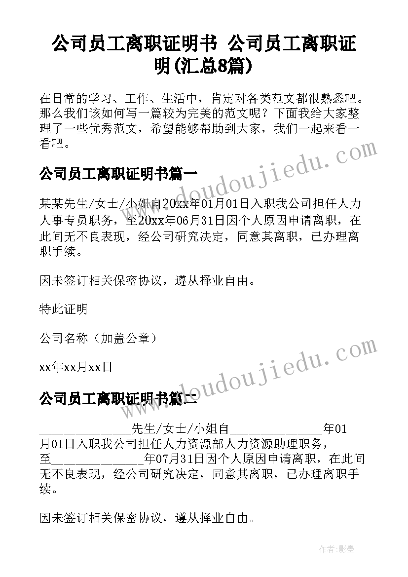 公司员工离职证明书 公司员工离职证明(汇总8篇)