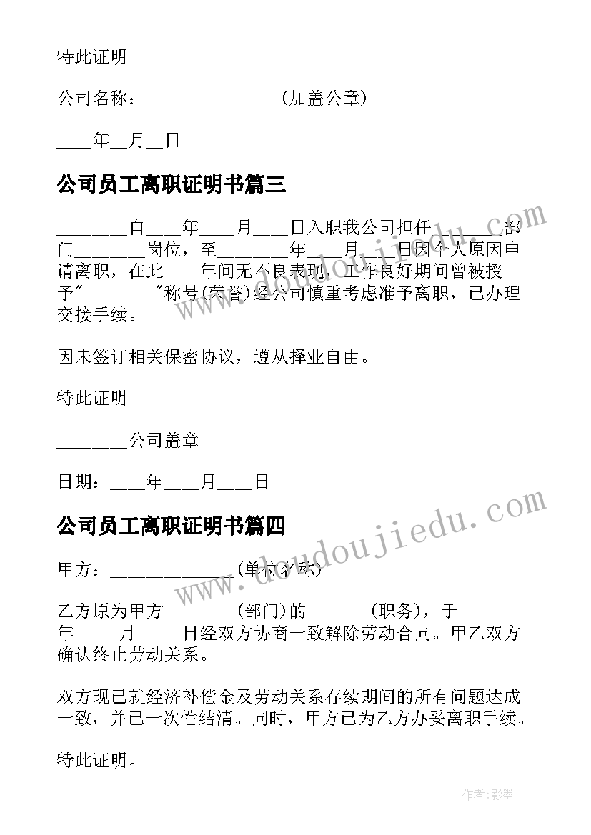 公司员工离职证明书 公司员工离职证明(汇总8篇)