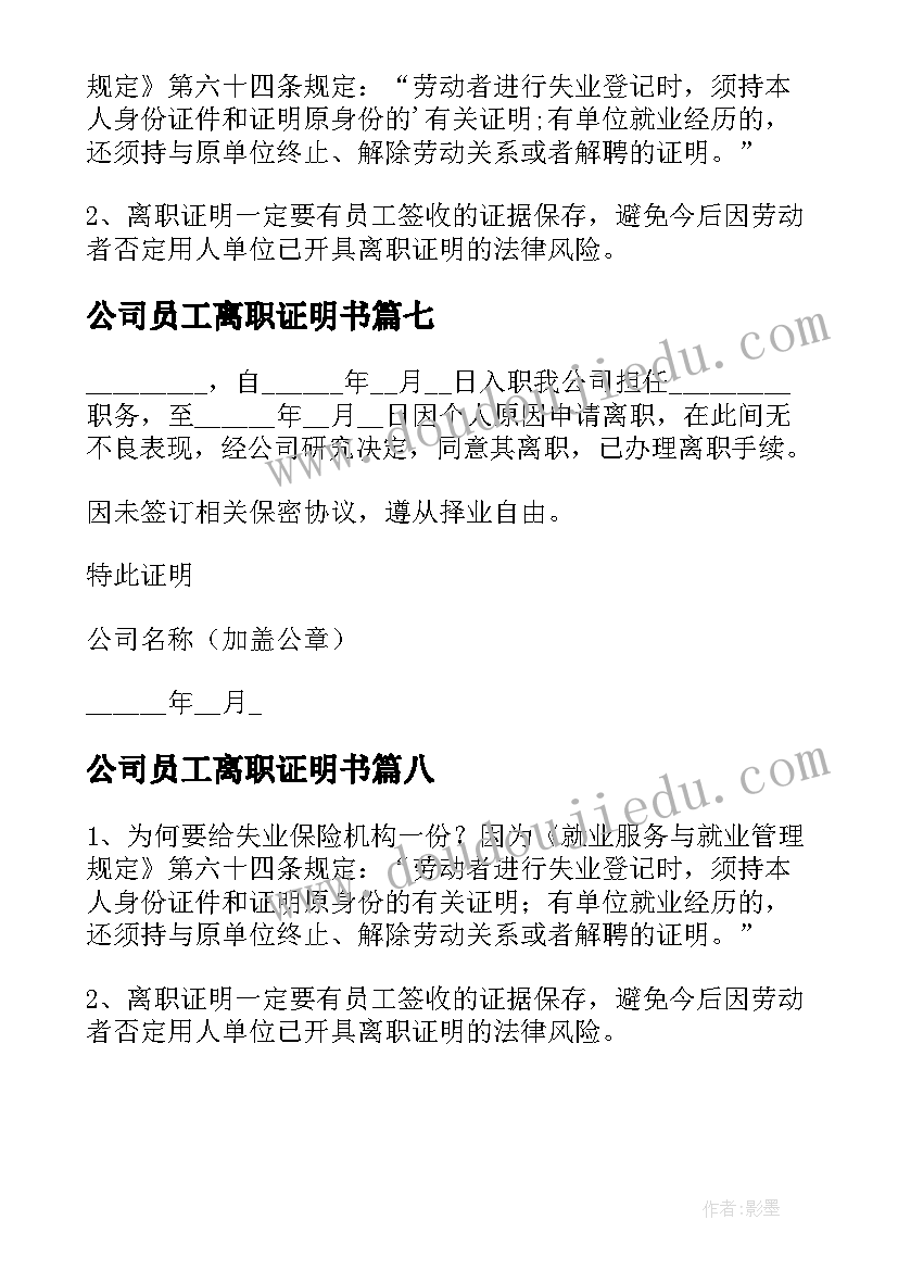 公司员工离职证明书 公司员工离职证明(汇总8篇)