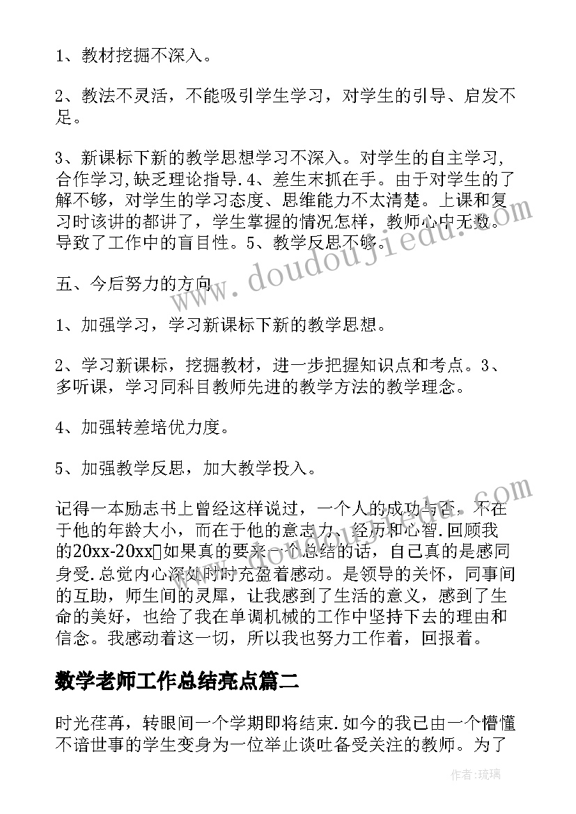 数学老师工作总结亮点(大全6篇)