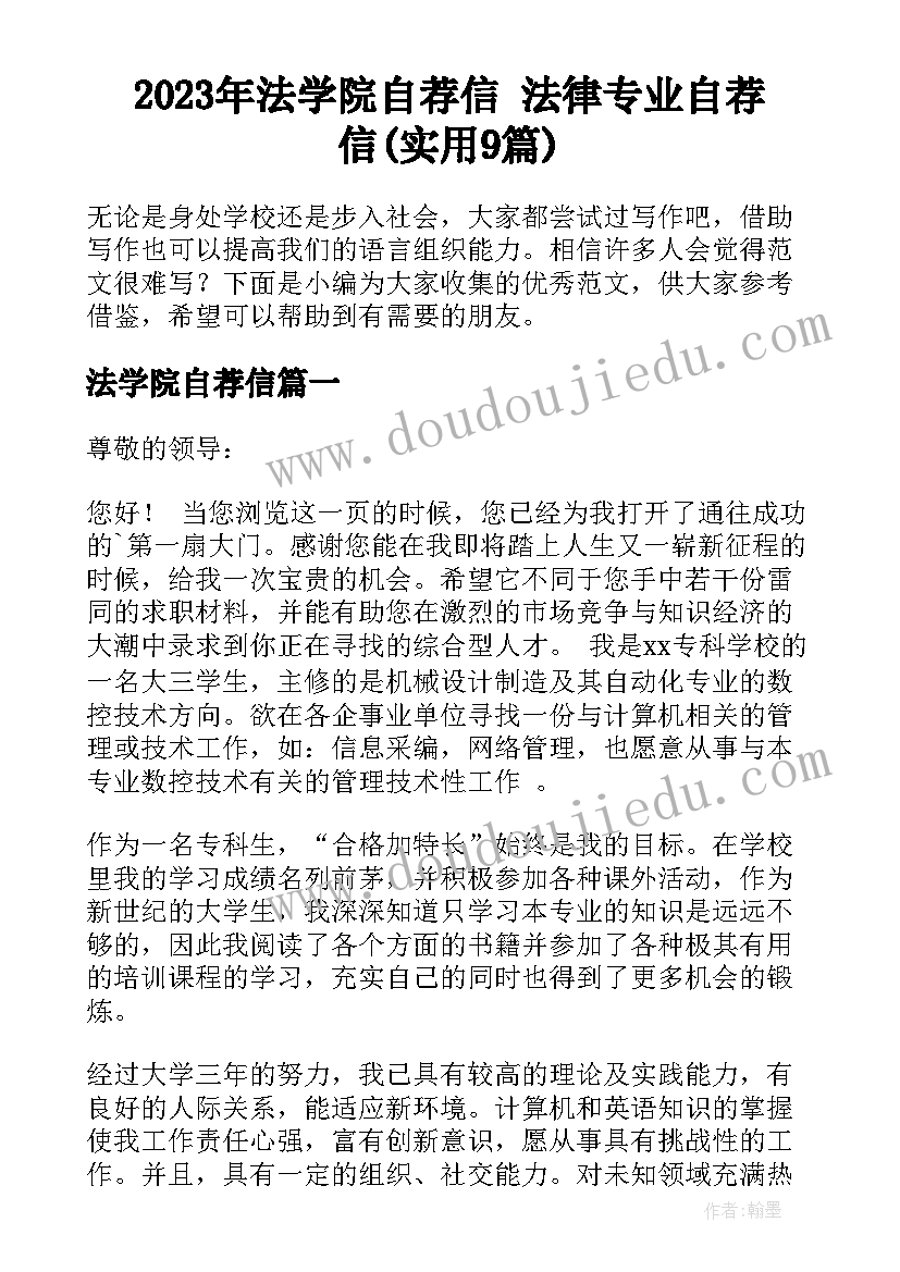 2023年法学院自荐信 法律专业自荐信(实用9篇)