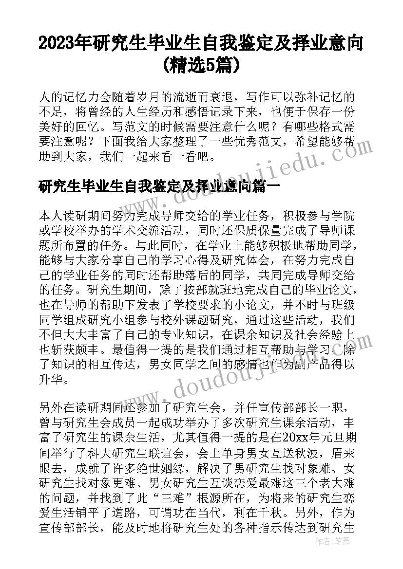 2023年研究生毕业生自我鉴定及择业意向(精选5篇)