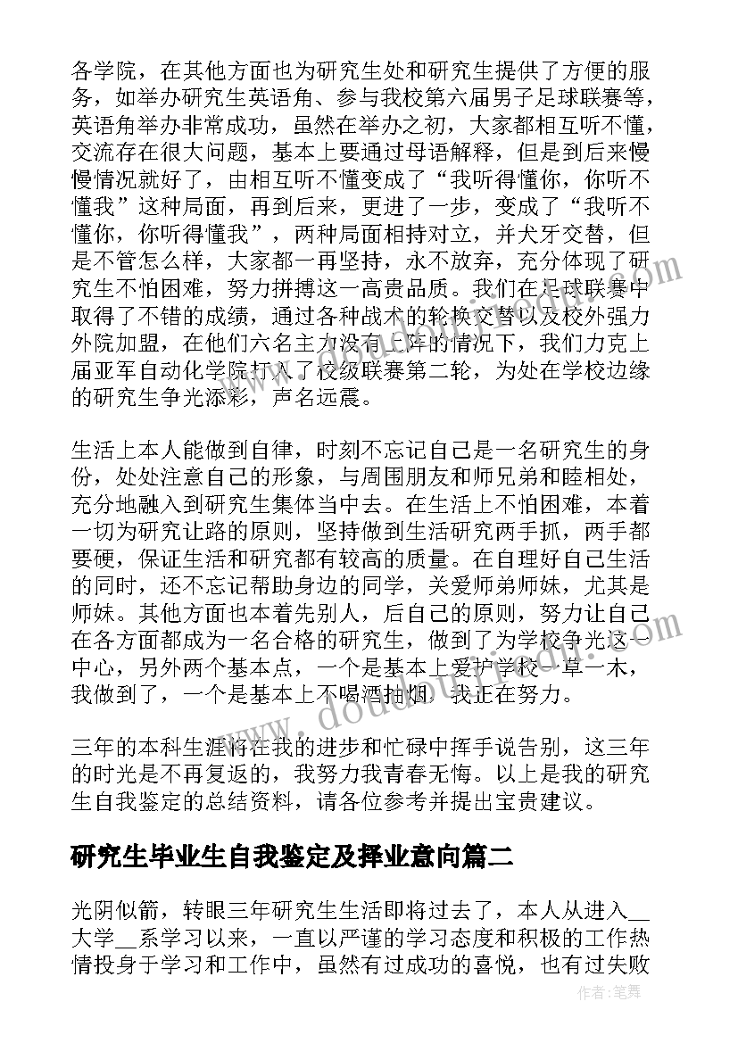 2023年研究生毕业生自我鉴定及择业意向(精选5篇)