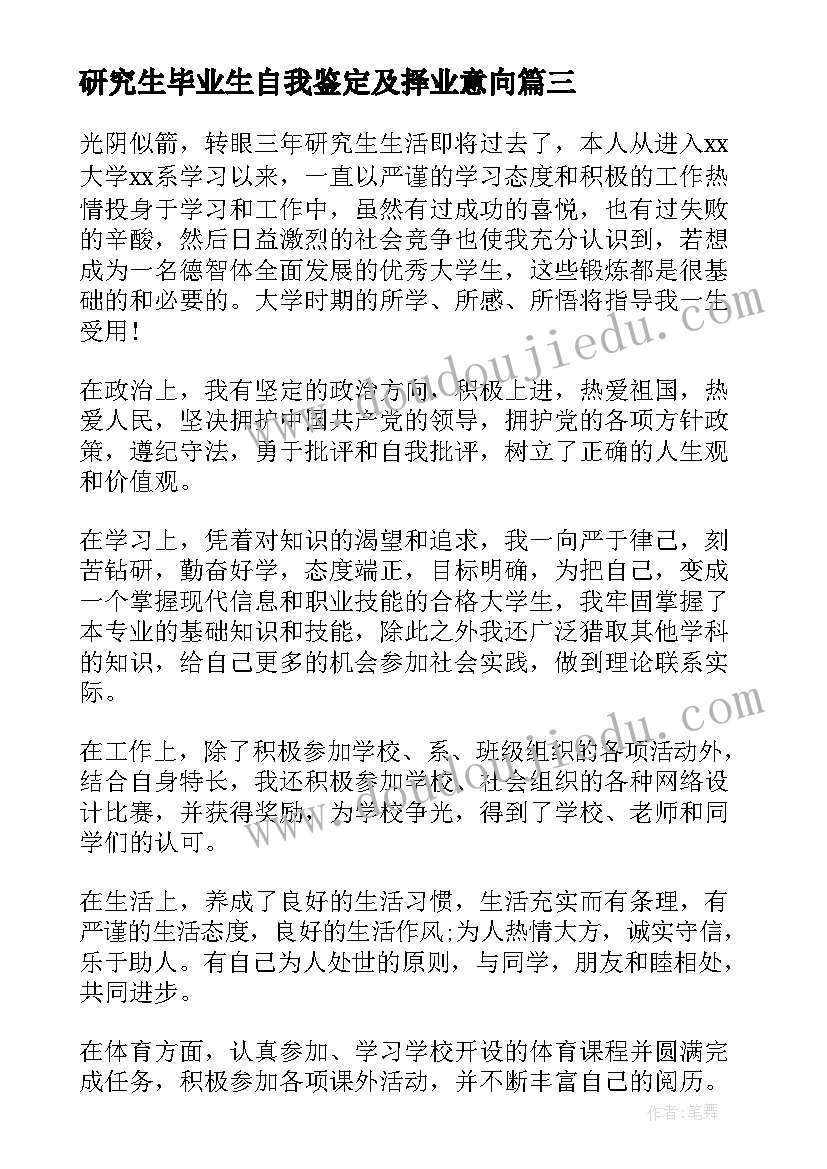 2023年研究生毕业生自我鉴定及择业意向(精选5篇)