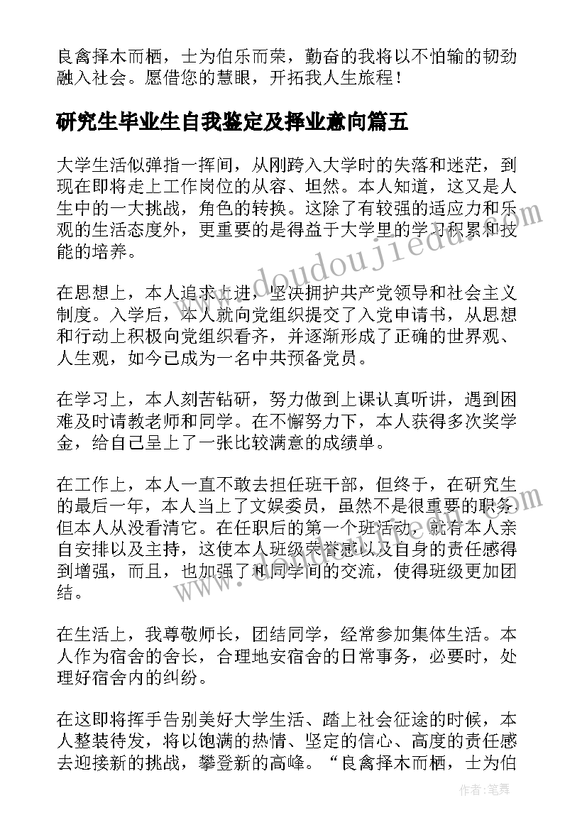 2023年研究生毕业生自我鉴定及择业意向(精选5篇)