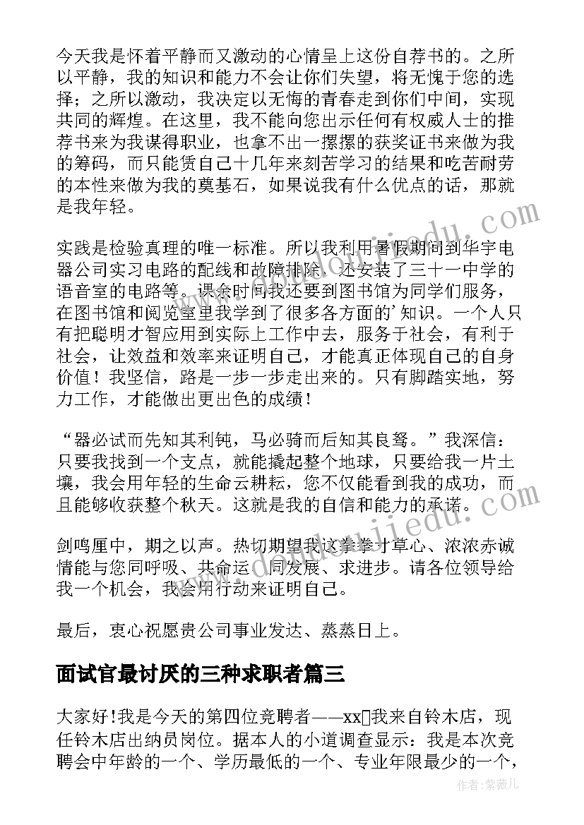 最新面试官最讨厌的三种求职者 企业面试自我介绍(通用5篇)