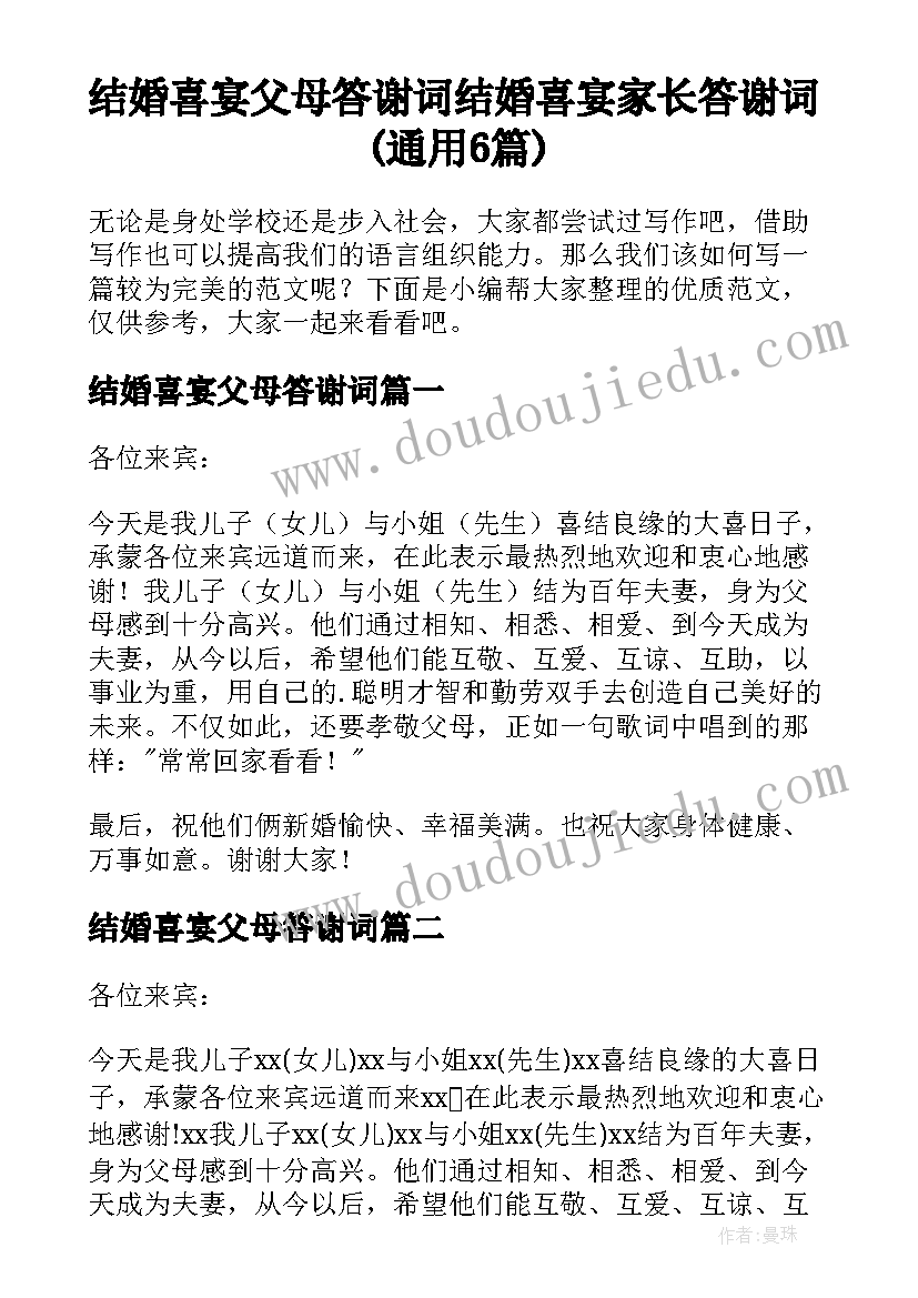 结婚喜宴父母答谢词 结婚喜宴家长答谢词(通用6篇)