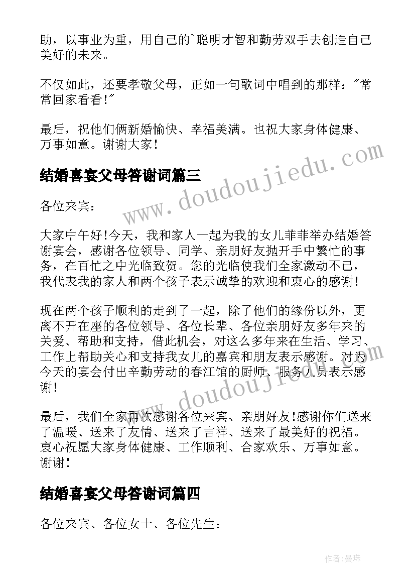 结婚喜宴父母答谢词 结婚喜宴家长答谢词(通用6篇)