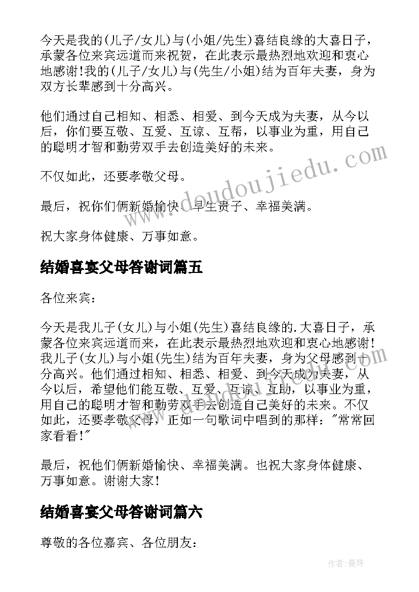 结婚喜宴父母答谢词 结婚喜宴家长答谢词(通用6篇)