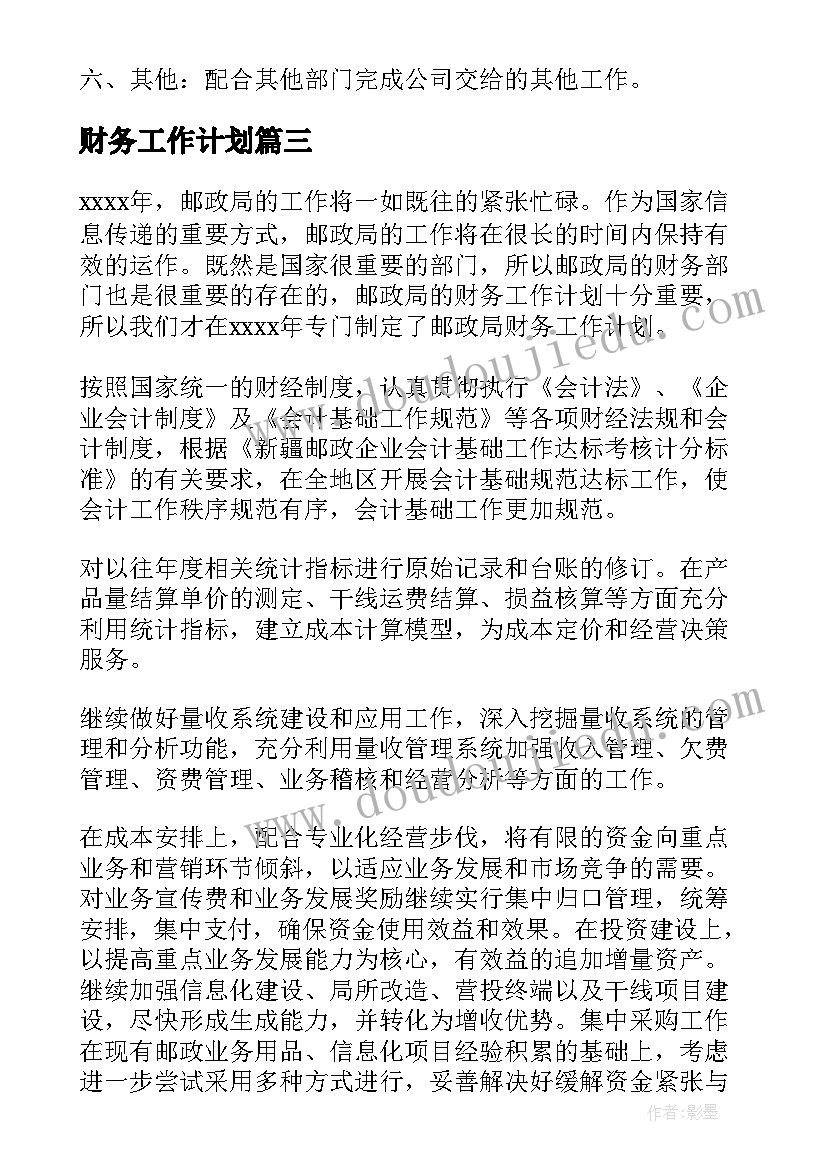 最新财务工作计划(优质7篇)