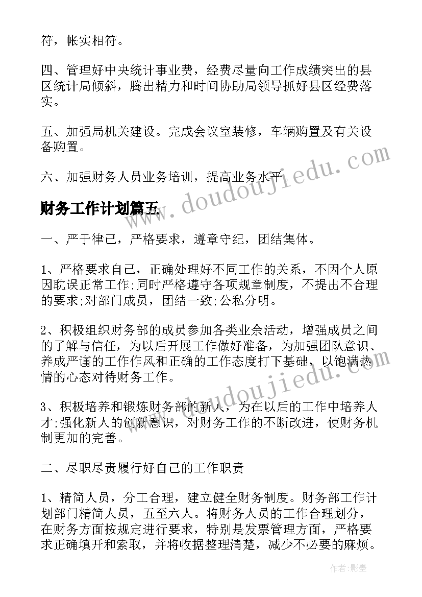 最新财务工作计划(优质7篇)