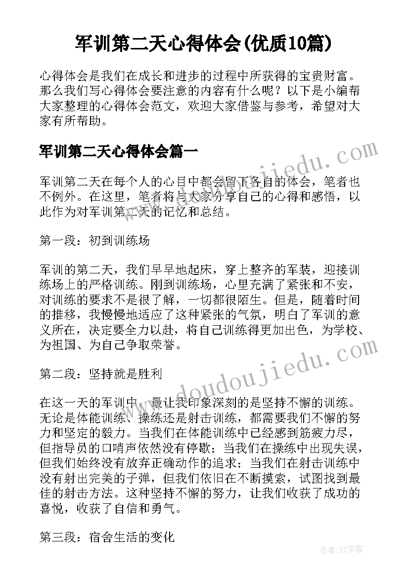 军训第二天心得体会(优质10篇)