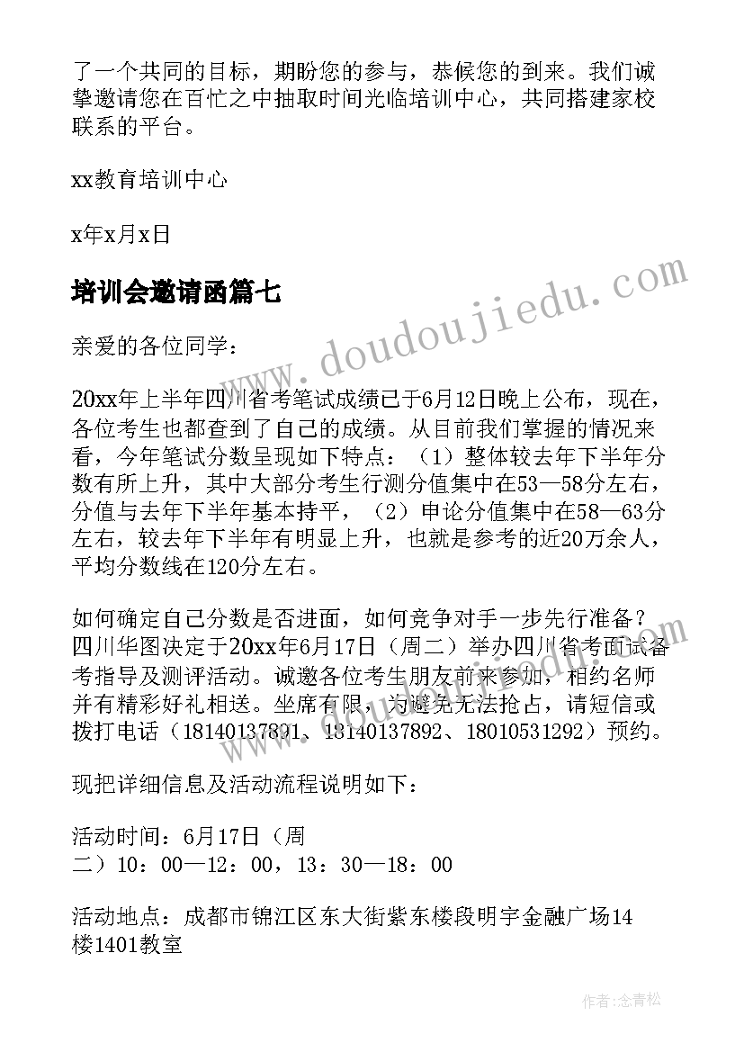 培训会邀请函(实用7篇)