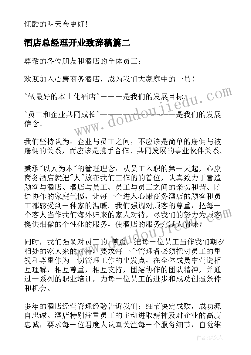 酒店总经理开业致辞稿(大全5篇)