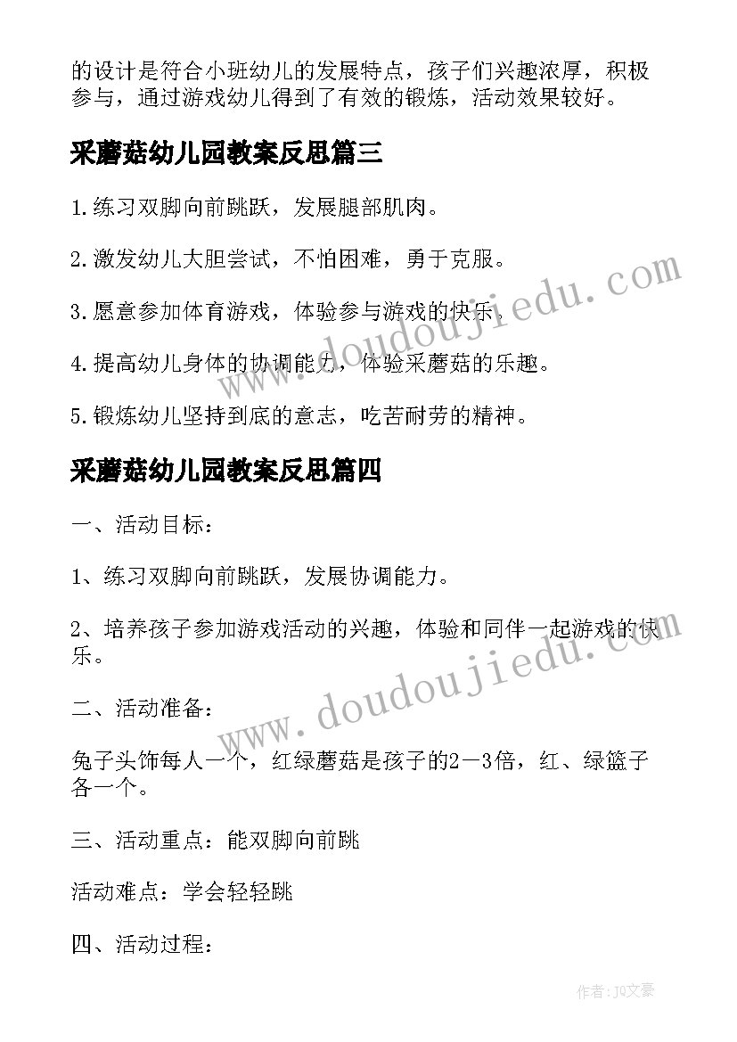 2023年采蘑菇幼儿园教案反思(实用5篇)