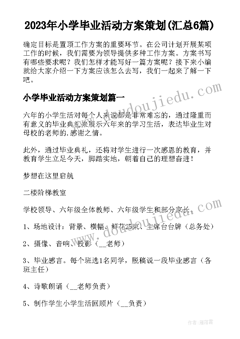 2023年小学毕业活动方案策划(汇总6篇)