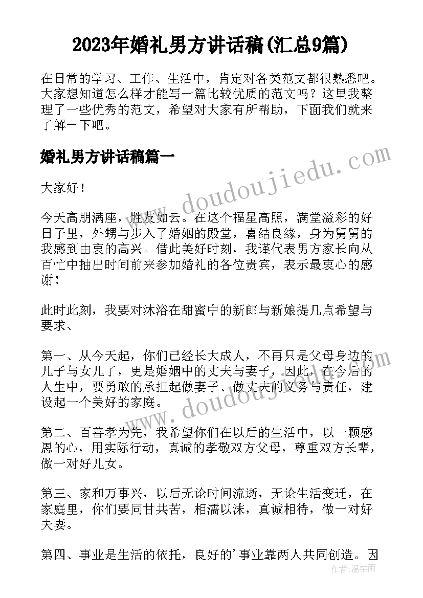 2023年婚礼男方讲话稿(汇总9篇)