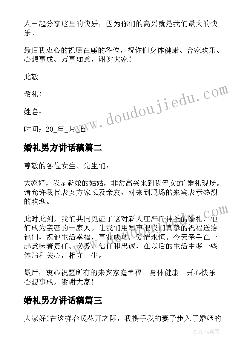 2023年婚礼男方讲话稿(汇总9篇)