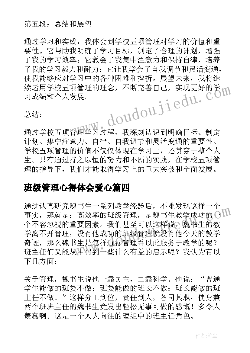 2023年班级管理心得体会爱心(精选10篇)