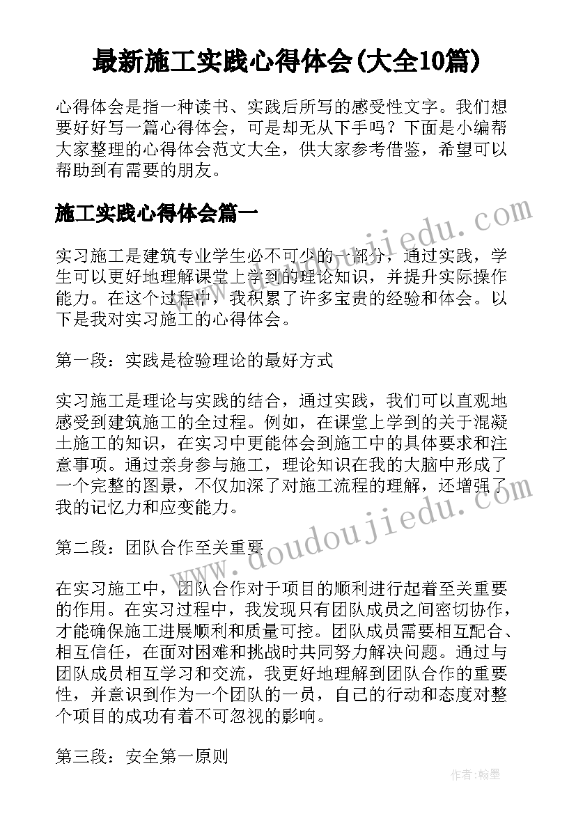 最新施工实践心得体会(大全10篇)