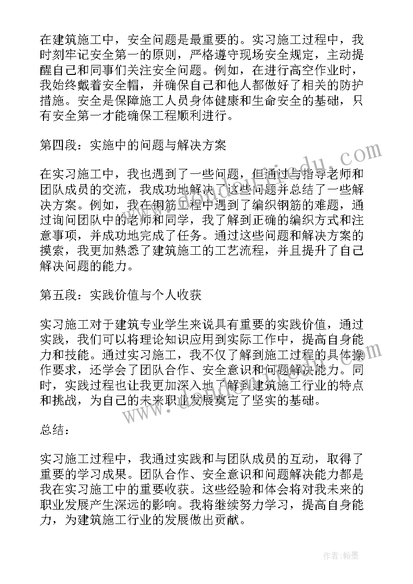 最新施工实践心得体会(大全10篇)