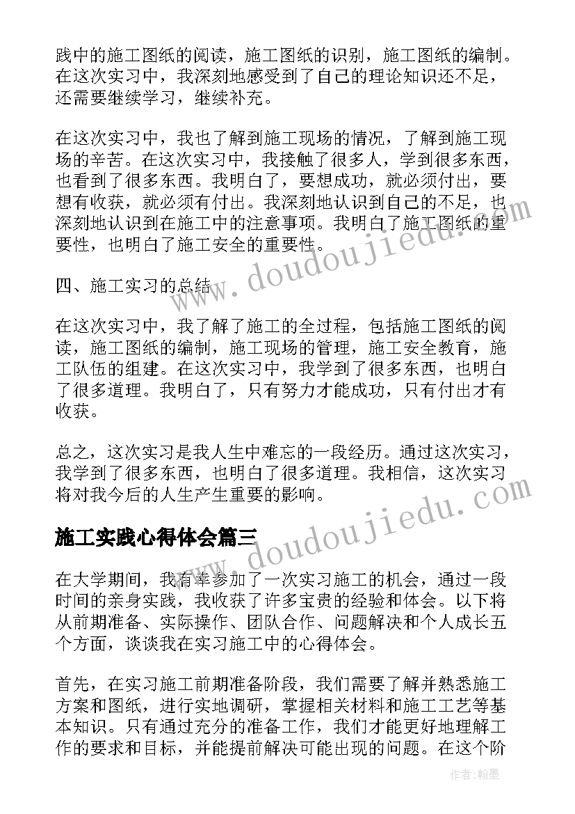 最新施工实践心得体会(大全10篇)