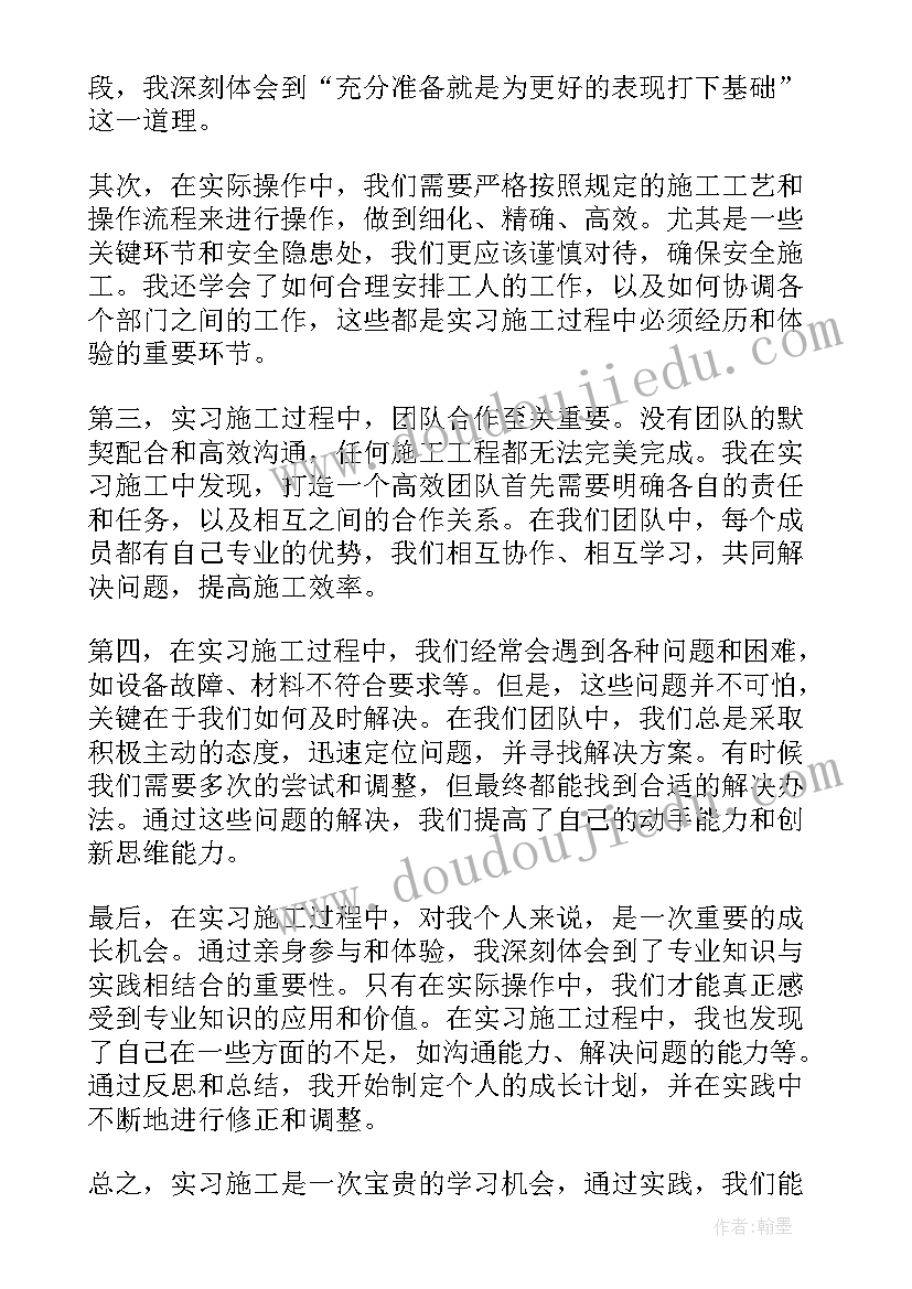 最新施工实践心得体会(大全10篇)