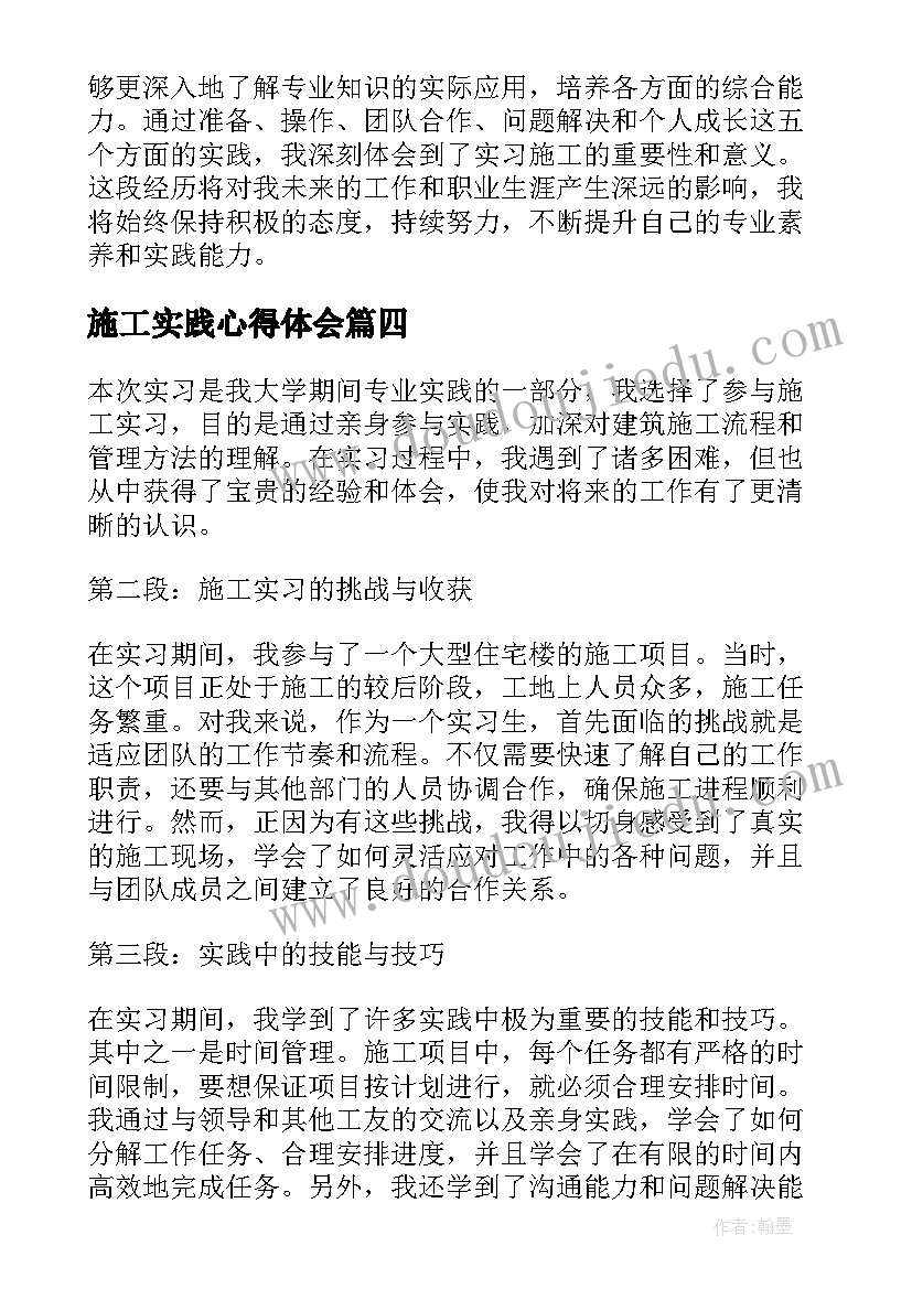 最新施工实践心得体会(大全10篇)